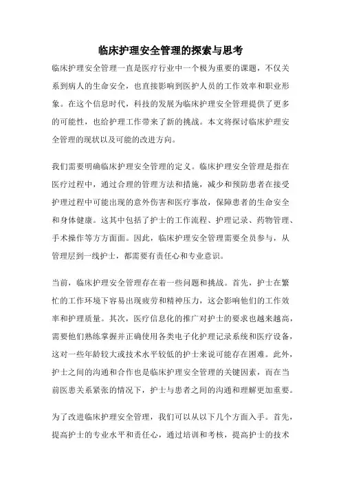 临床护理安全管理的探索与思考