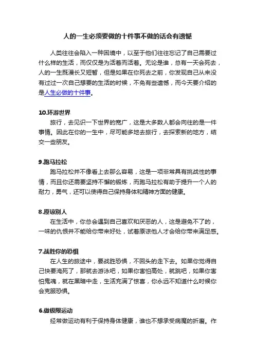人的一生必须要做的十件事不做的话会有遗憾
