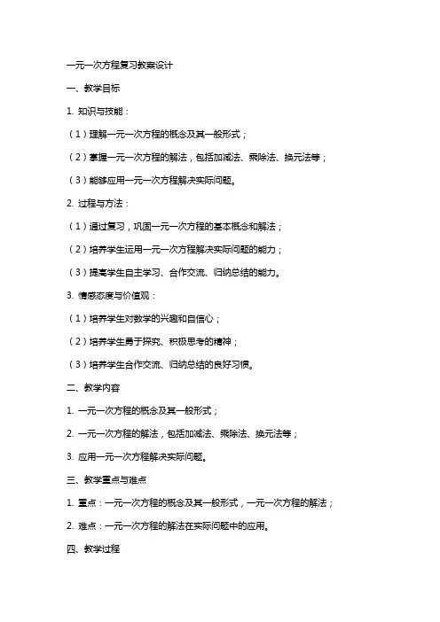 一元一次方程复习教案设计