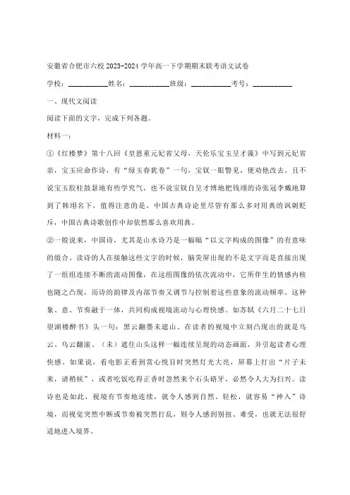 安徽省合肥市六校2023-2024学年高一下学期期末联考语文试卷(含答案)