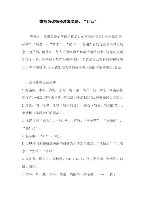 律师为你揭秘涉毒隐语 “行话”