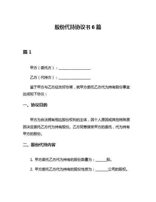 股份代持协议书6篇
