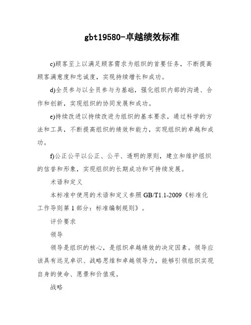 gbt19580-卓越绩效标准