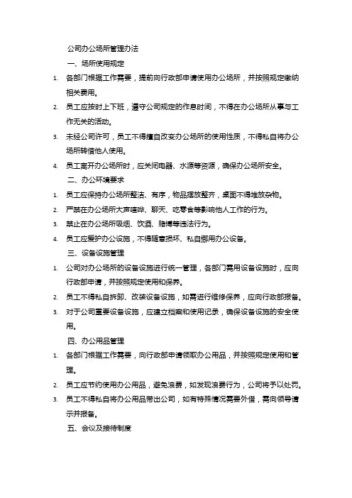 公司办公场所管理办法