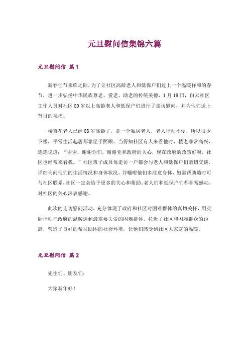 元旦慰问信集锦六篇
