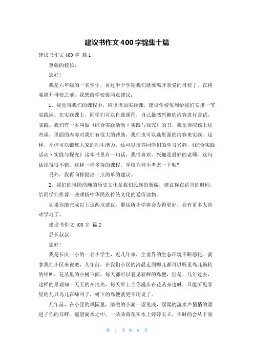 建议书作文400字锦集十篇