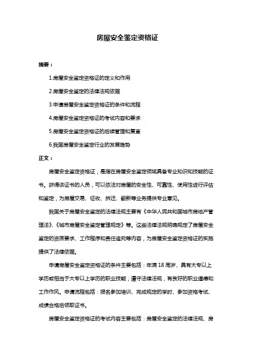 房屋安全鉴定资格证