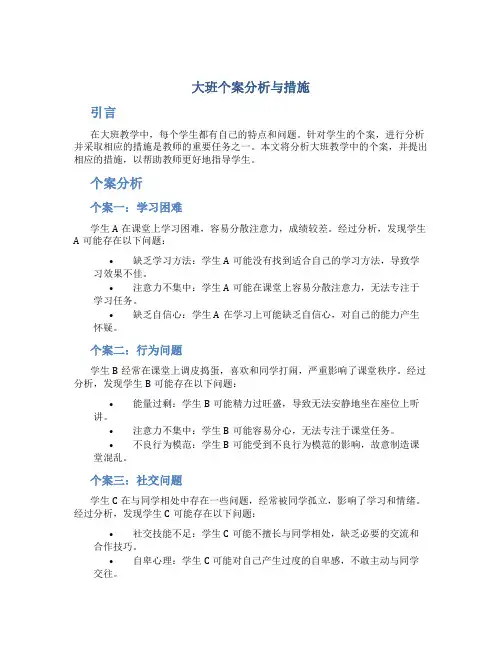 大班个案分析与措施