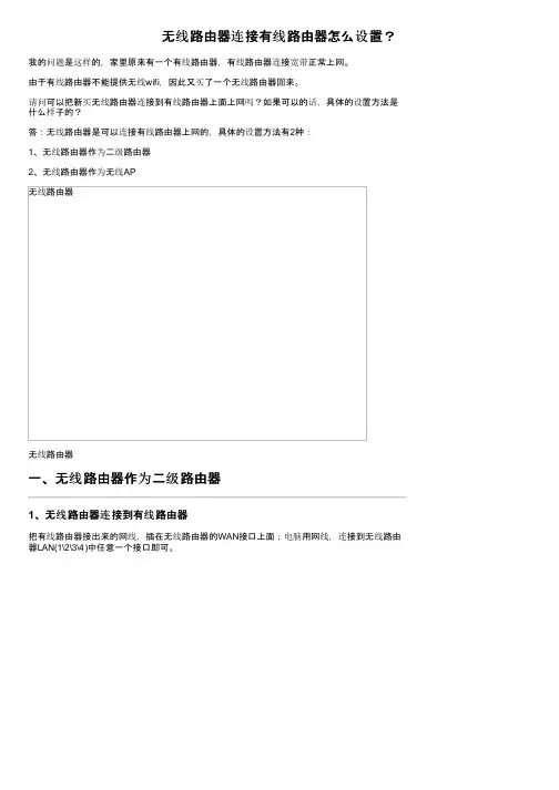 无线路由器连接有线路由器怎么设置？