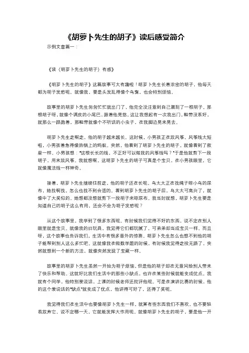 《胡萝卜先生的胡子》读后感受简介