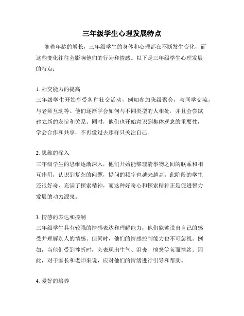 三年级学生心理发展特点