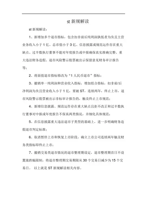 st新规解读