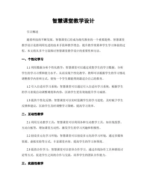 智慧课堂教学设计