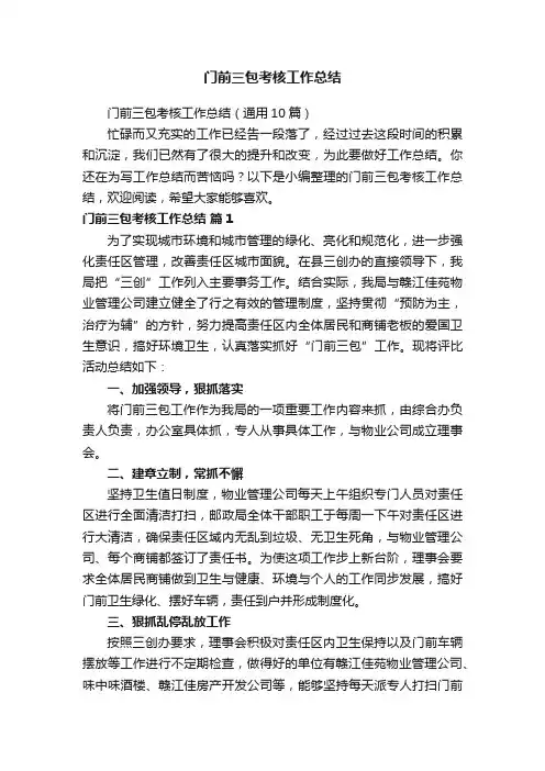 门前三包考核工作总结
