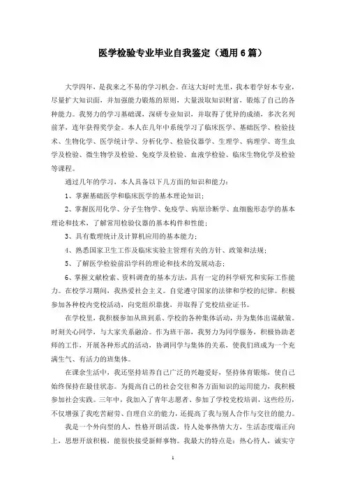 医学检验专业毕业自我鉴定范文精选