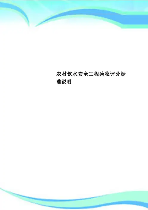 农村饮水安全工程验收评分标准说明