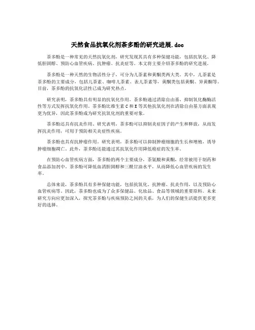 天然食品抗氧化剂茶多酚的研究进展.doc