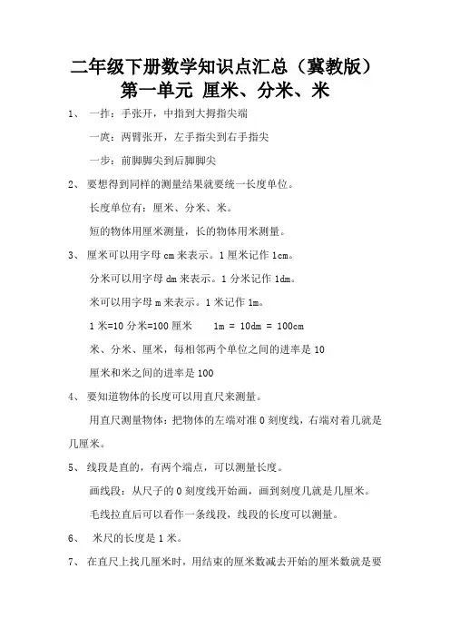 二年级下册数学知识点汇总(冀教版)
