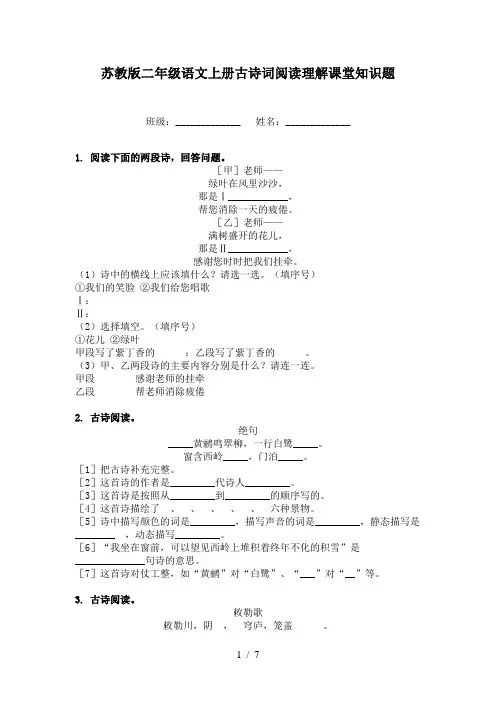 苏教版二年级语文上册古诗词阅读理解课堂知识题
