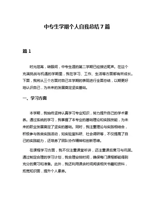 中专生学期个人自我总结7篇