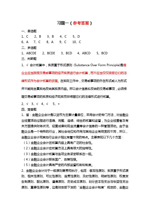 东北财经大学出版社《金融企业会计》教材第二版1总论习题参考答案更新