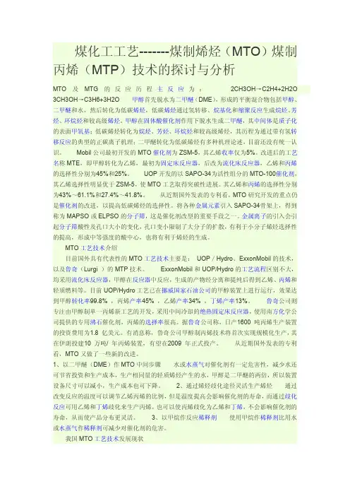 煤化工工艺-------煤制烯烃(MTO)煤制丙烯(MTP)技术的探讨与分析