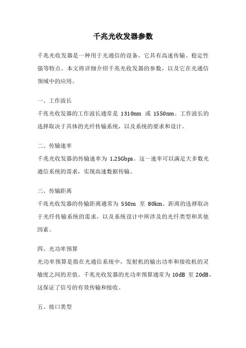 千兆光收发器参数