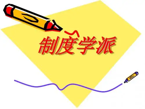 美国制度学派