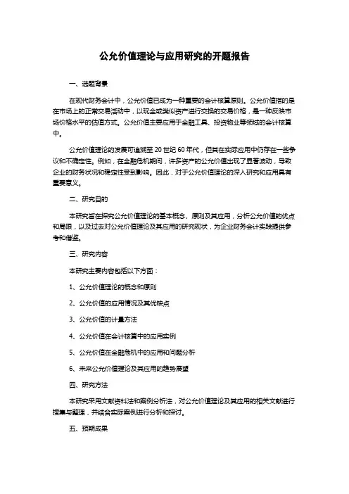 公允价值理论与应用研究的开题报告