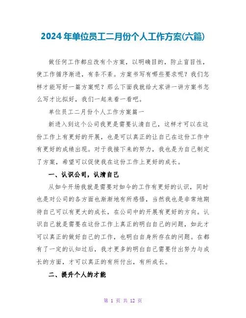 2024年单位员工二月份个人工作计划(六篇)