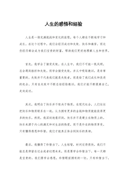 人生的感悟和经验