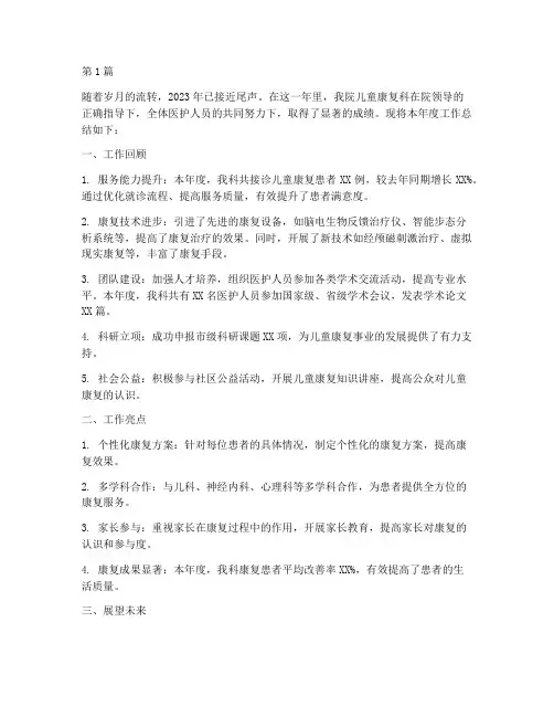 儿童康复科年度总结(3篇)