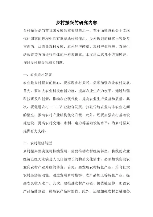 乡村振兴的研究内容