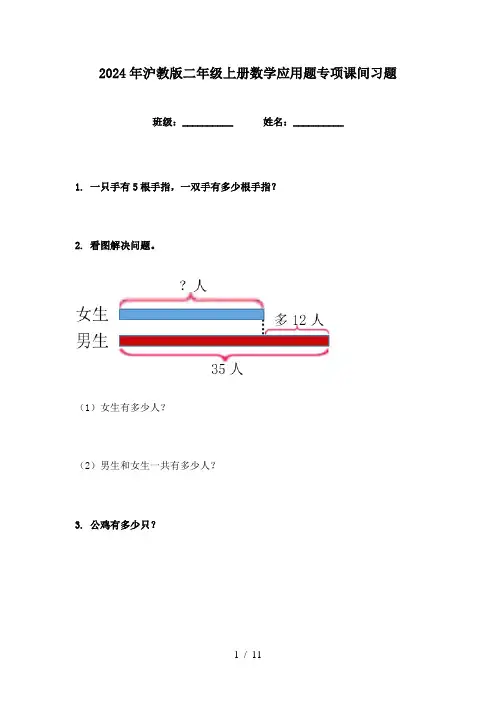 2024年沪教版二年级上册数学应用题专项课间习题