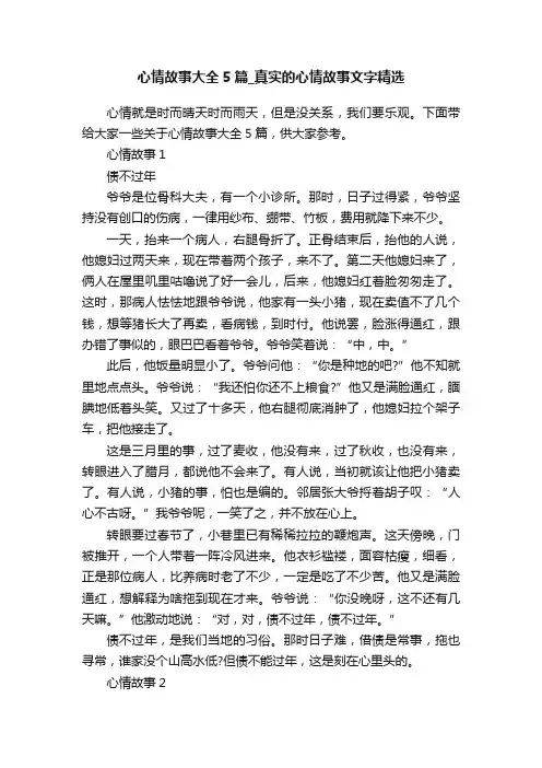 心情故事大全5篇_真实的心情故事文字精选