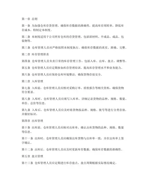 仓库存货盘存管理制度