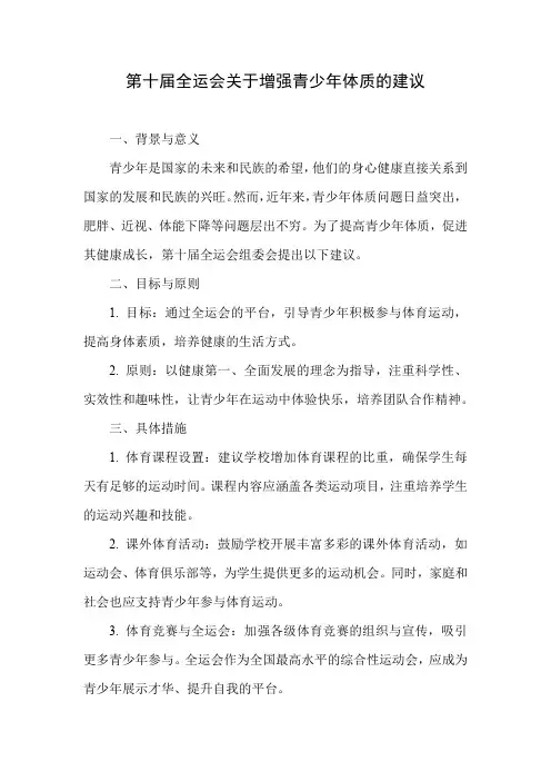 第十届全运会关于增强青少年体质的建议