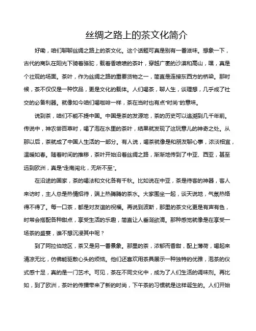 丝绸之路上的茶文化简介