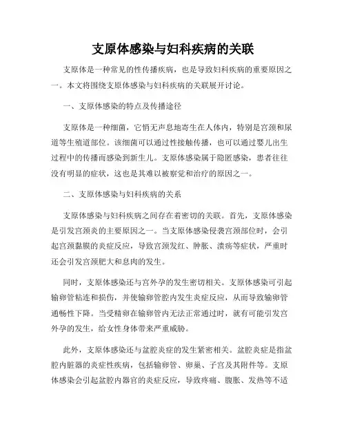 支原体感染与妇科疾病的关联