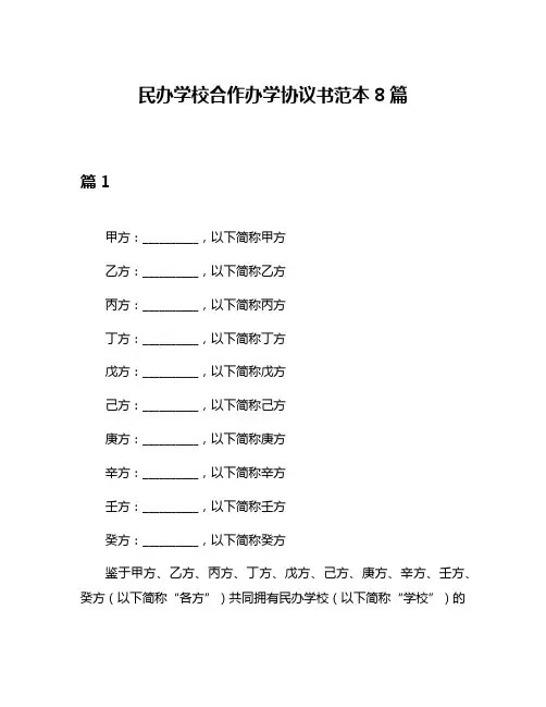 民办学校合作办学协议书范本8篇