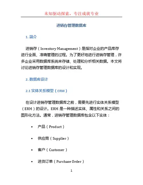 进销存管理数据库