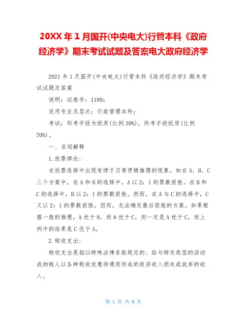 20XX年1月国开(中央电大)行管本科《政府经济学》期末考试试题及答案电大政府经济学