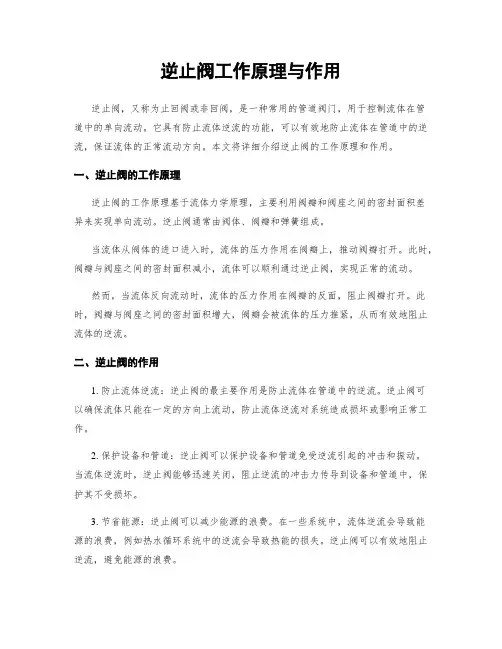 逆止阀工作原理与作用