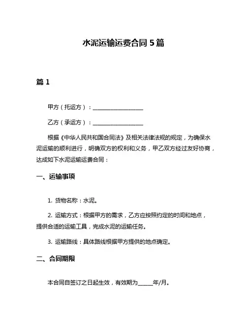 水泥运输运费合同5篇