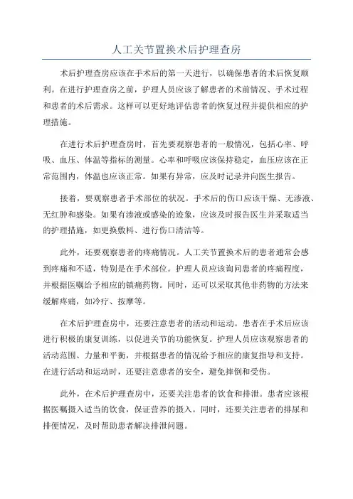 人工关节置换术后护理查房