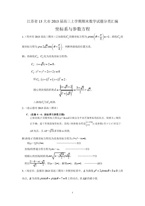 江苏省13大市2013届高三上学期期末数学试题分类汇编--坐标系与参数方程(选修4-4)