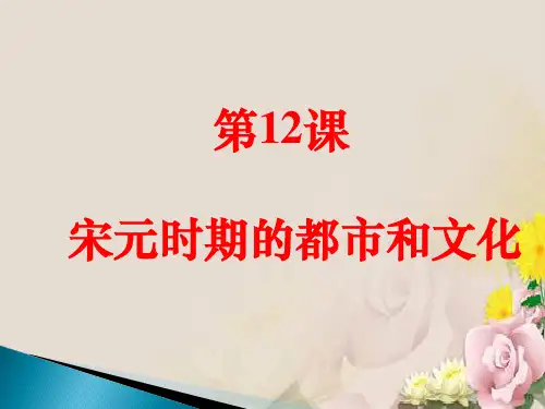 人教部编版七年级历史下第12课 宋元时期的都市和文化课件 (共18张PPT)