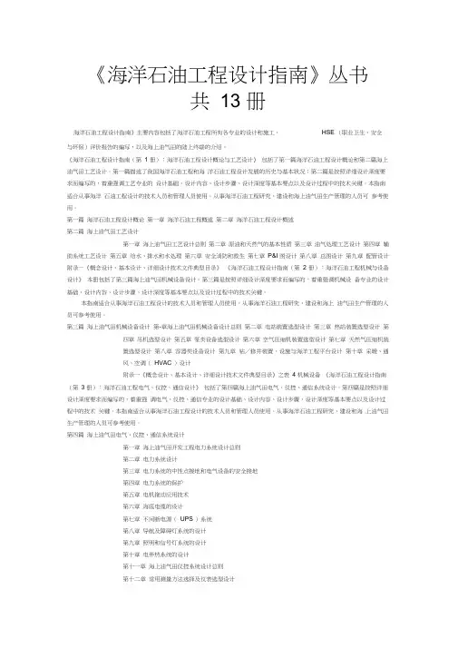 海洋石油工程设计指南各册内容