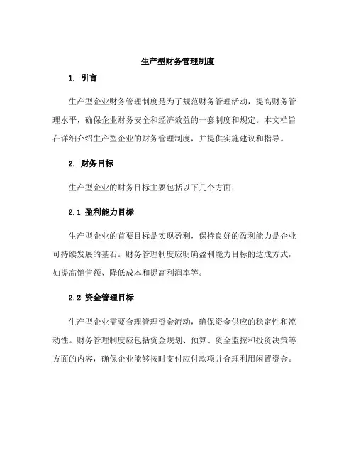 生产型财务管理制度