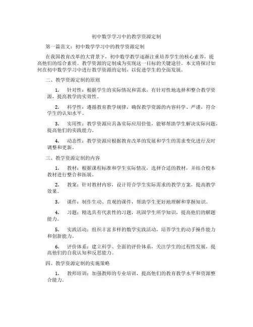初中数学学习中的教学资源定制(含示范课课程设计、学科学习情况总结)